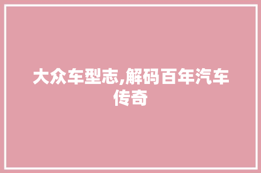 大众车型志,解码百年汽车传奇