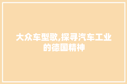 大众车型歌,探寻汽车工业的德国精神