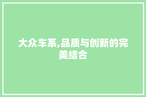 大众车系,品质与创新的完美结合