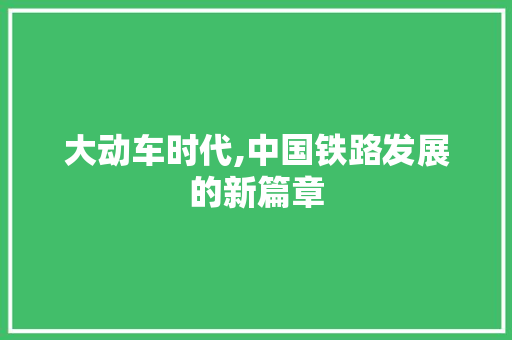 大动车时代,中国铁路发展的新篇章