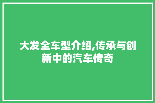 大发全车型介绍,传承与创新中的汽车传奇