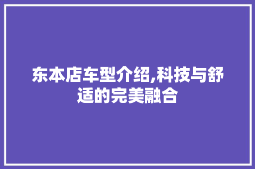 东本店车型介绍,科技与舒适的完美融合 新款车型