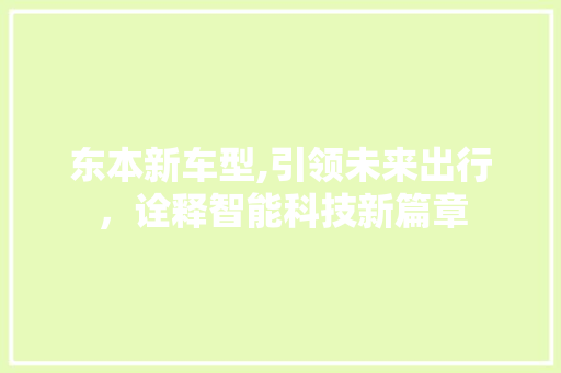 东本新车型,引领未来出行，诠释智能科技新篇章 发动机配件