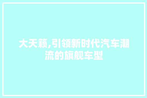 大天籁,引领新时代汽车潮流的旗舰车型