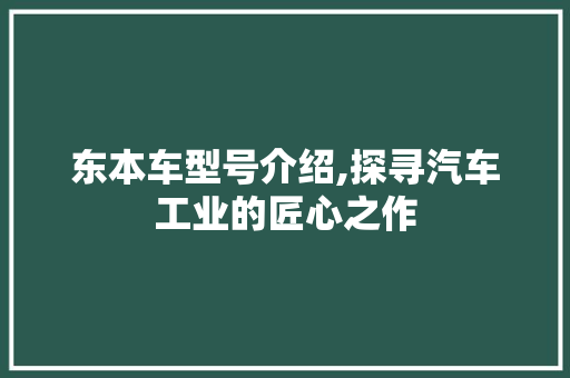 东本车型号介绍,探寻汽车工业的匠心之作