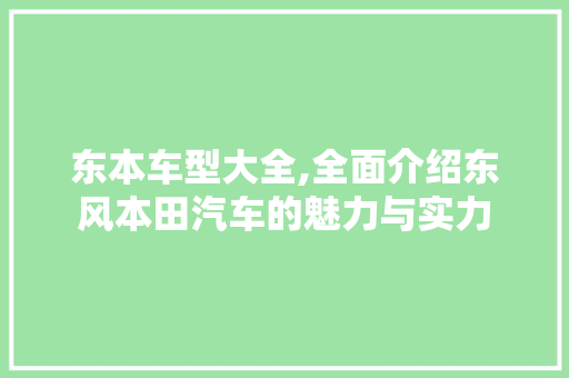 东本车型大全,全面介绍东风本田汽车的魅力与实力