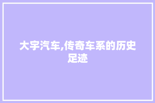 大宇汽车,传奇车系的历史足迹