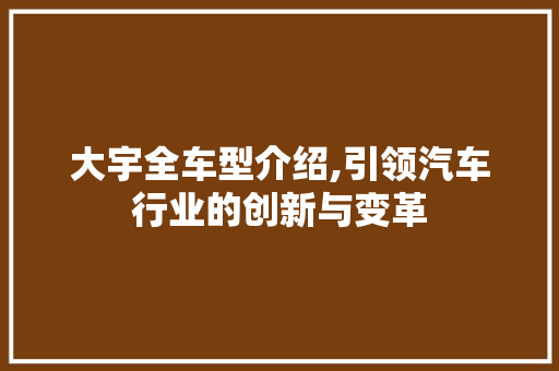 大宇全车型介绍,引领汽车行业的创新与变革
