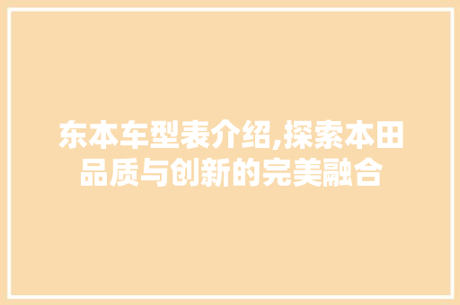 东本车型表介绍,探索本田品质与创新的完美融合 变速箱配件