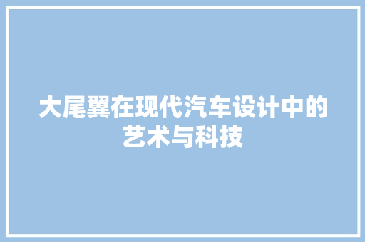 大尾翼在现代汽车设计中的艺术与科技