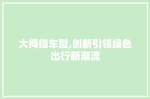 大拇指车型,创新引领绿色出行新潮流
