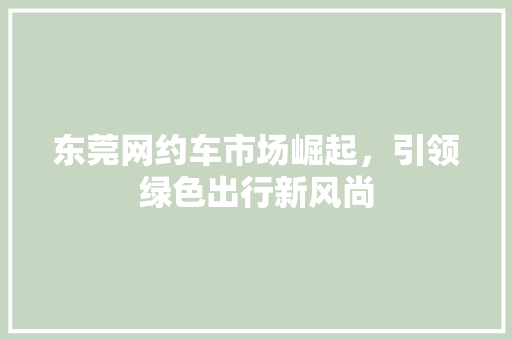 东莞网约车市场崛起，引领绿色出行新风尚 发动机配件