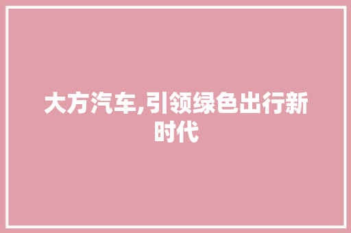 大方汽车,引领绿色出行新时代