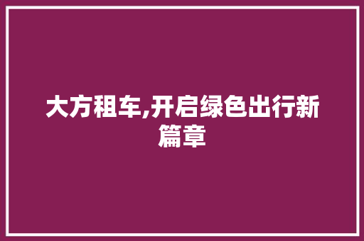 大方租车,开启绿色出行新篇章