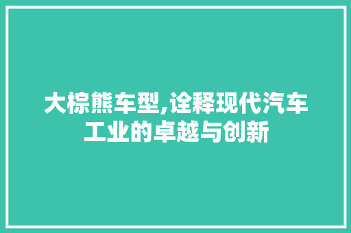 大棕熊车型,诠释现代汽车工业的卓越与创新 发动机配件