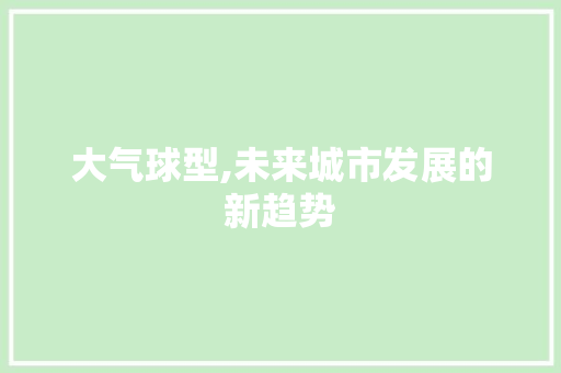 大气球型,未来城市发展的新趋势