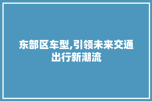 东部区车型,引领未来交通出行新潮流 底盘配件