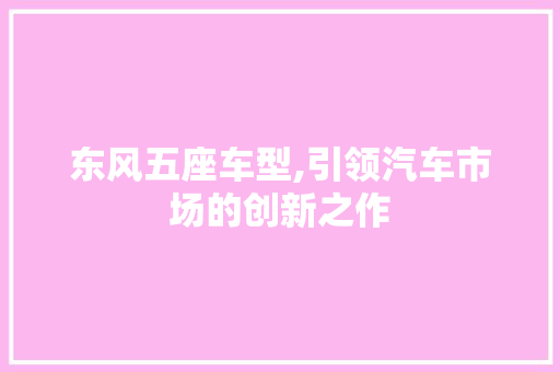 东风五座车型,引领汽车市场的创新之作 蓄电池配件