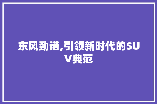 东风劲诺,引领新时代的SUV典范 发动机配件