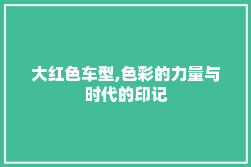 大红色车型,色彩的力量与时代的印记