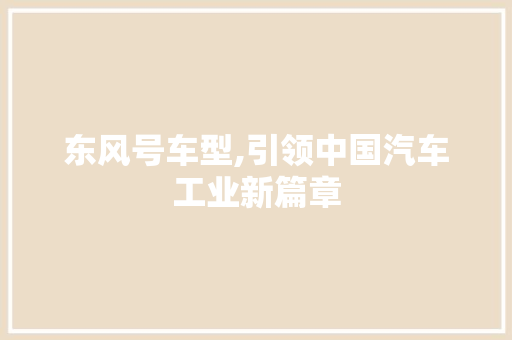 东风号车型,引领中国汽车工业新篇章 发动机配件