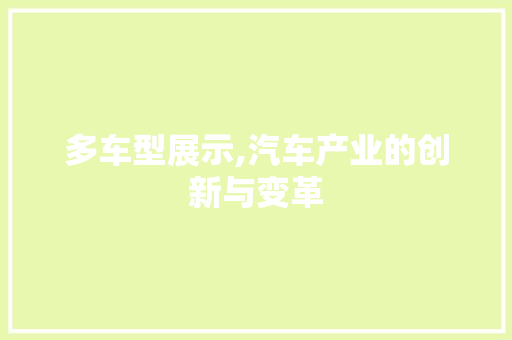 多车型展示,汽车产业的创新与变革