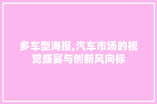 多车型海报,汽车市场的视觉盛宴与创新风向标