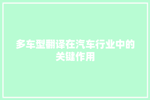 多车型翻译在汽车行业中的关键作用