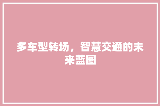 多车型转场，智慧交通的未来蓝图