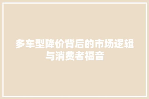 多车型降价背后的市场逻辑与消费者福音