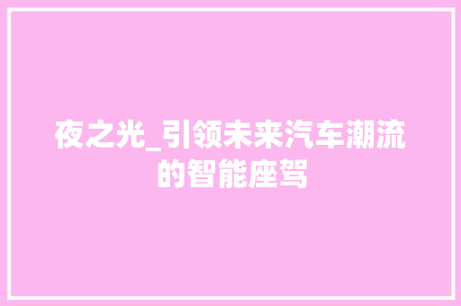 夜之光_引领未来汽车潮流的智能座驾
