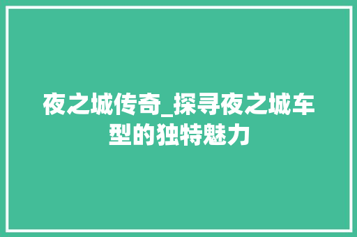夜之城传奇_探寻夜之城车型的独特魅力