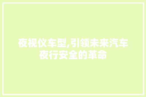 夜视仪车型,引领未来汽车夜行安全的革命