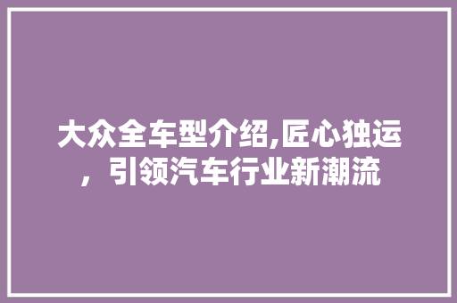 大众全车型介绍,匠心独运，引领汽车行业新潮流
