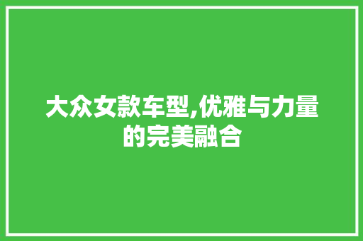 大众女款车型,优雅与力量的完美融合