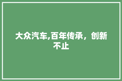 大众汽车,百年传承，创新不止