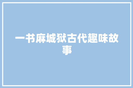 大众车,传承与创新，诠释德系汽车的魅力