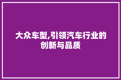 大众车型,引领汽车行业的创新与品质 发动机配件