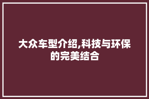 大众车型介绍,科技与环保的完美结合