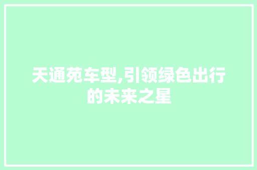 天通苑车型,引领绿色出行的未来之星