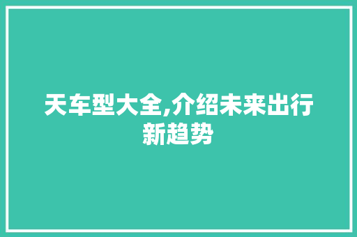 天车型大全,介绍未来出行新趋势