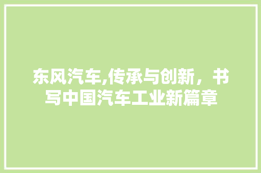 东风汽车,传承与创新，书写中国汽车工业新篇章 发动机配件
