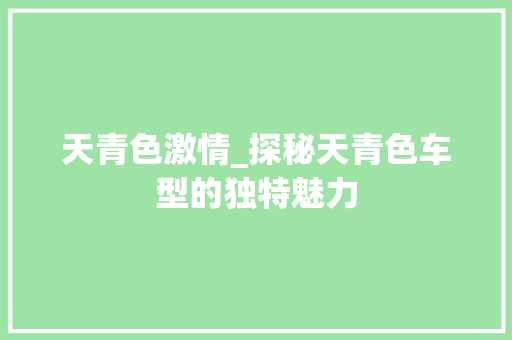 天青色激情_探秘天青色车型的独特魅力