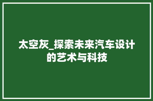 太空灰_探索未来汽车设计的艺术与科技 底盘配件