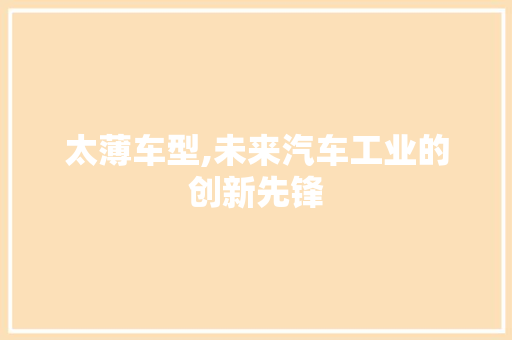 太薄车型,未来汽车工业的创新先锋