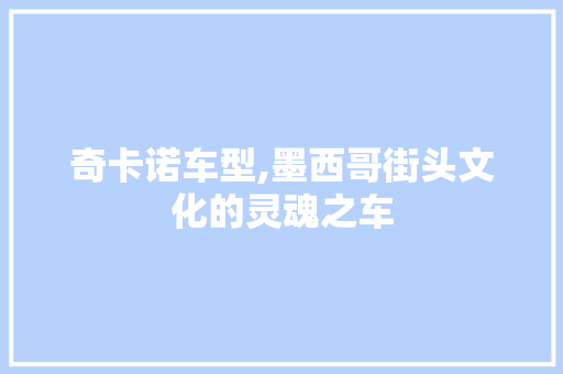 奇卡诺车型,墨西哥街头文化的灵魂之车