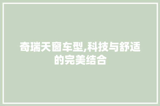 奇瑞天窗车型,科技与舒适的完美结合