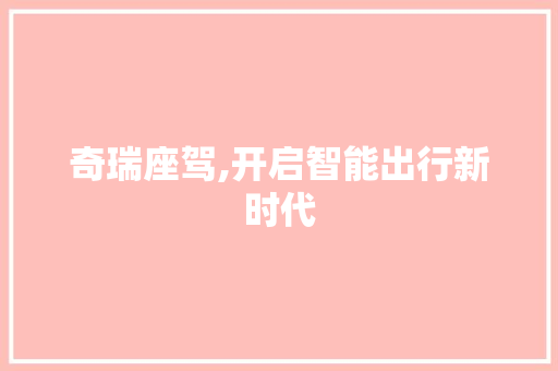 奇瑞座驾,开启智能出行新时代