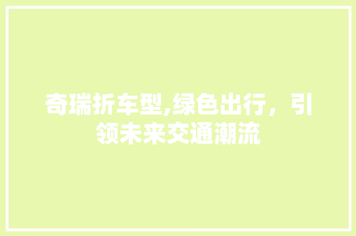 奇瑞折车型,绿色出行，引领未来交通潮流