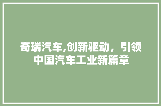 奇瑞汽车,创新驱动，引领中国汽车工业新篇章